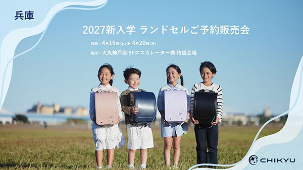 【兵庫県神戸市】地球NASAランドセルが大丸神戸店で開催されるランドセル予約販売会に出店