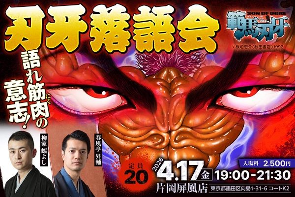 【東京都墨田区】「語れ筋肉(にく)の意志！刃牙落語会」開催！『刃牙』のキャラが登場する創作落語披露