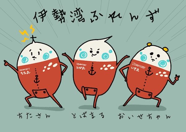 伊勢湾フェリー創立記念日に、オリジナルキャラクター「伊勢湾ふれんず」が誕生！