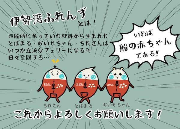伊勢湾フェリー創立記念日に、オリジナルキャラクター「伊勢湾ふれんず」が誕生！