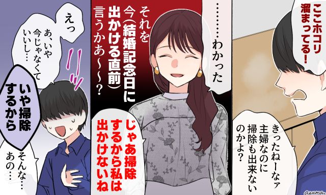 「主婦のくせに掃除もできないのかよ」記念日を台無しにする夫に反撃した話