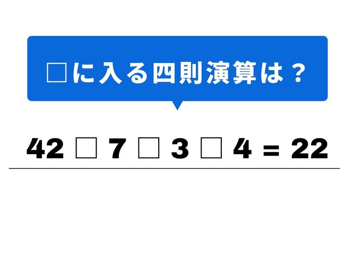数字のパズルを解いて、頭を心地よくリフレッシュさせましょう！今回の問題は「22」を導き出す四則演算。一見すると複雑そうですが、最初の「42と7」の関係に気づけば、答えへの道筋がパッと開けるはず。1分以内の正解を目指して挑戦してみてください。