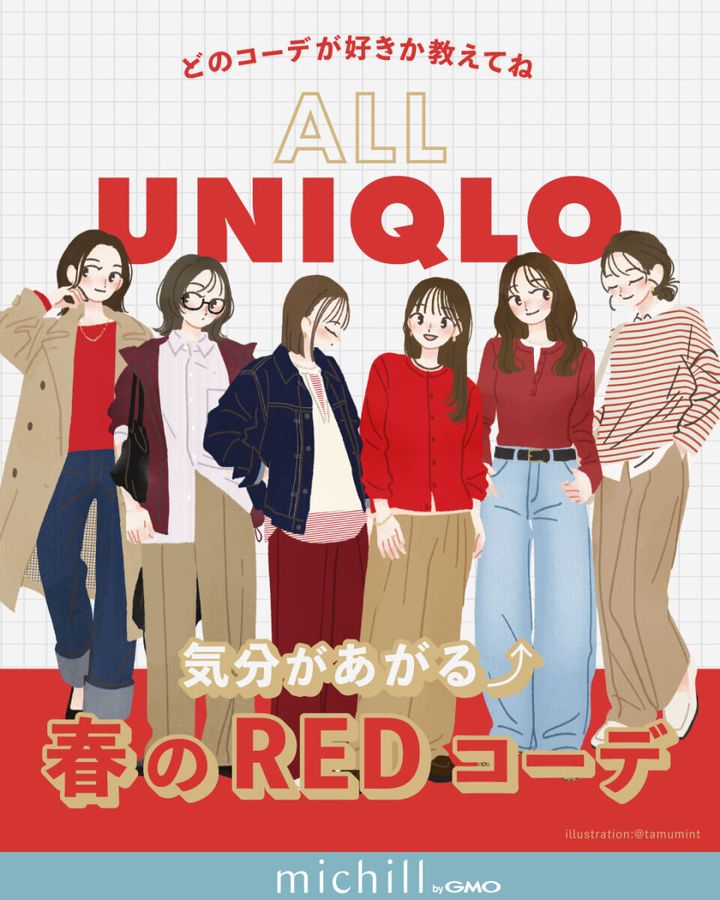 ALLユニクロ春レッドコーデ