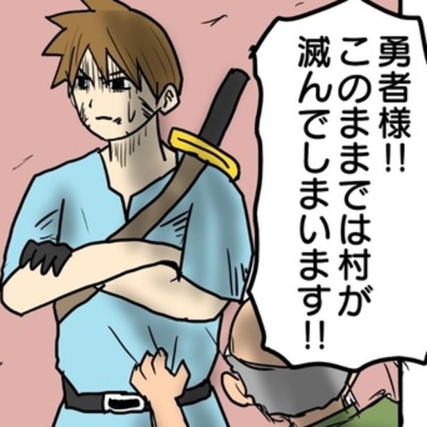 魔物にトドメをさしてくれと村人に泣きつかれているのに動かない勇者。一体なぜ!? 津夏なつな(@tunatu727)