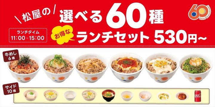 「松屋の選べる60種ランチセット」のイメージ