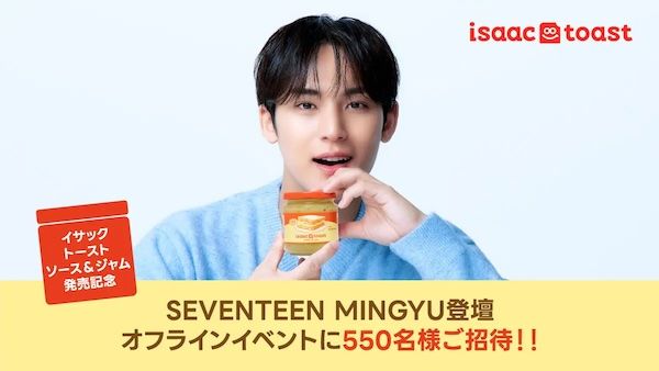 イサックトーストソース発売記念！SEVENTEEN MINGYU登壇イベントに550人を招待