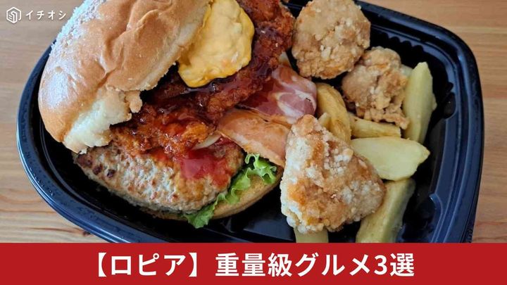 【ロピア】知っておきたい！ボリューム満点グルメ3選