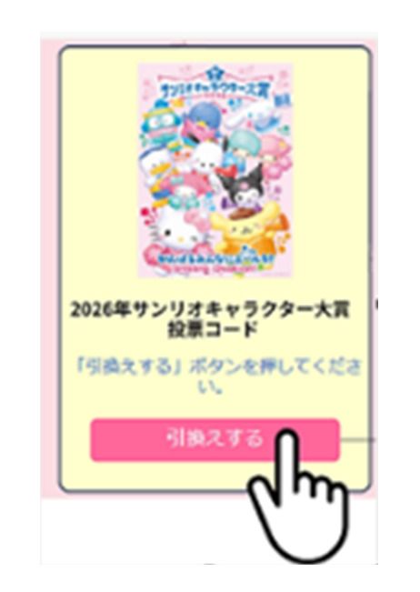 「引換する」ボタンをタップ