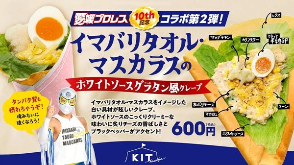 【愛媛県松山市】愛媛プロレス10周年コラボ第3弾！「石鎚山太郎」をモチーフにした春限定クレープ登場