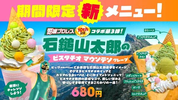 【愛媛県松山市】愛媛プロレス10周年コラボ第3弾！「石鎚山太郎」をモチーフにした春限定クレープ登場