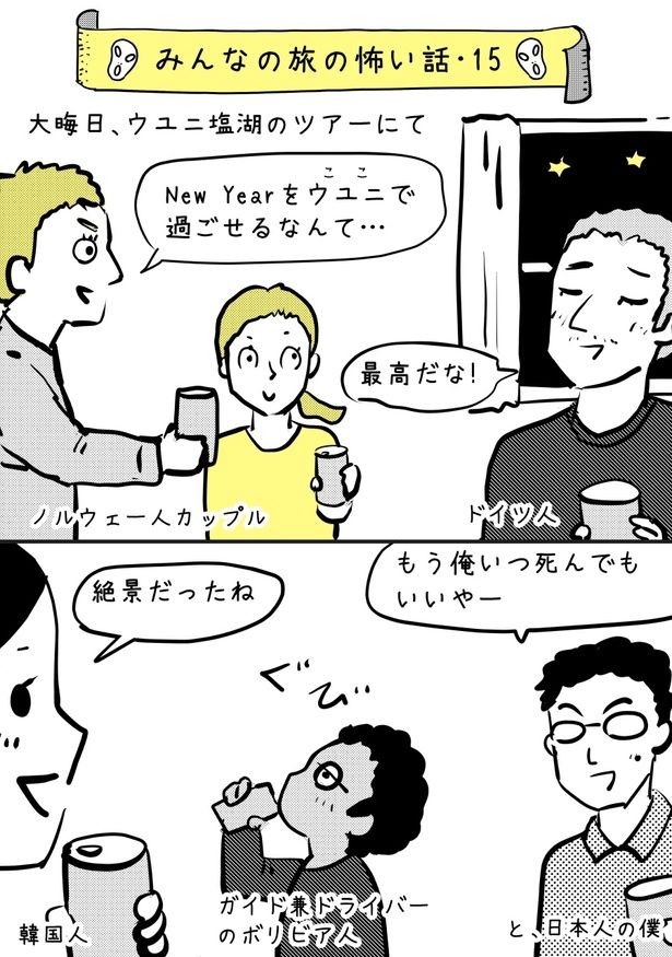 大晦日、ウユニ塩湖のツアーに参加したが…【みんなの旅の怖い話・15】01 画像提供：まえだなをこさん