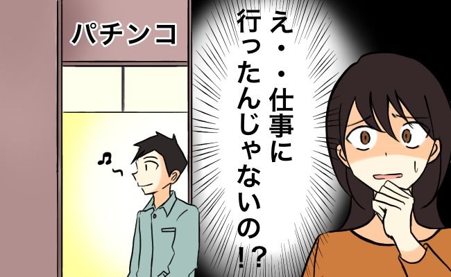「仕事へ行く」はウソ。さらに驚きの偽装工作！？街で彼を見つけて尾行したら…！？