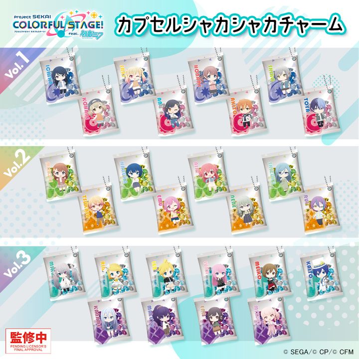 セガ フェイブ「プロジェクトセカイ カラフルステージ！ feat. 初音ミク カプセルシャカシャカチャームVol.1～3」