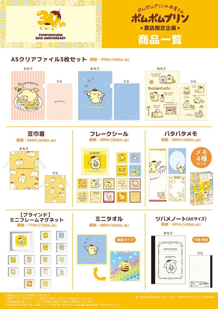 「ポムポムプリン30th記念 ポムポムプリンの本屋さん3」書店限定グッズ