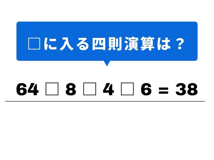 4つの数字を組み合わせて「38」という数字を作る計算パズルです。大きな数字も割り算をうまく使えば、あとの計算がぐっとスムーズになりますよ。1分以内の正解を目指して、頭をフル回転させてみましょう！