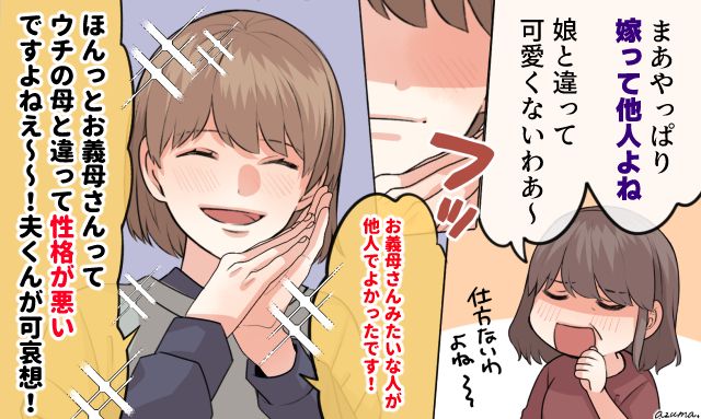 「やっぱり嫁は他人よね」意地悪な義母へ、情けを一切捨てて反論した話