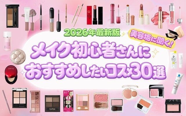 メイク初心者さんにおすすめのコスメ30選をたっぷりご紹...