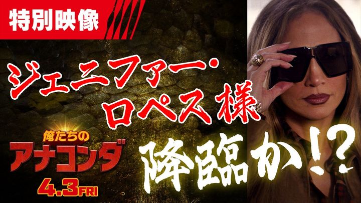 映画『俺たちのアナコンダ』にジェニファー・ロペス降臨!? width=