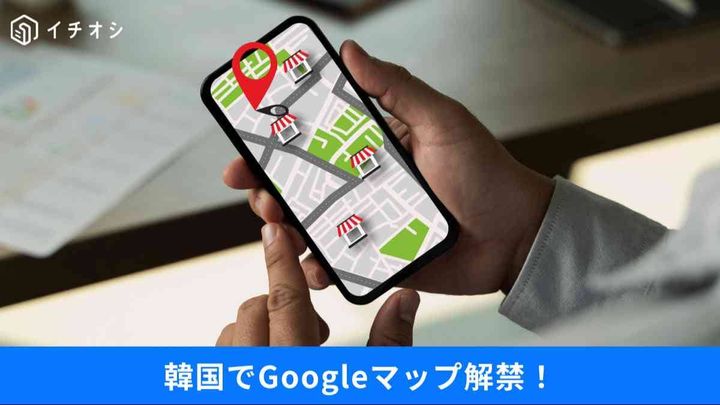 韓国政府がGoogleマップへの地図データ持ち出しを承認
