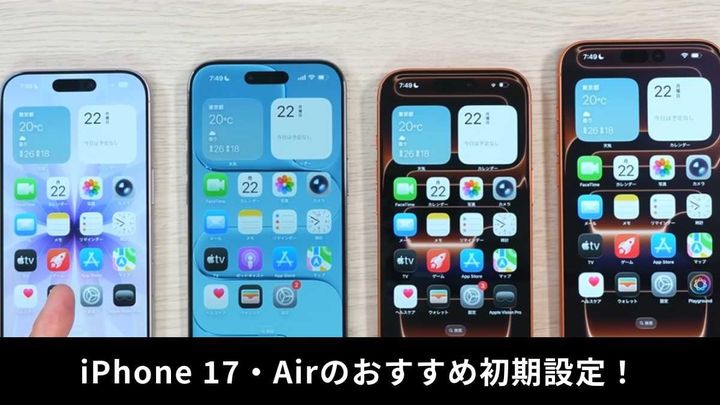 新しいiPhone 17・iPhone Airを最大限に楽しむための必須設定