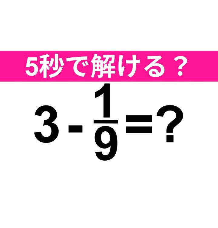 3-1/9=？