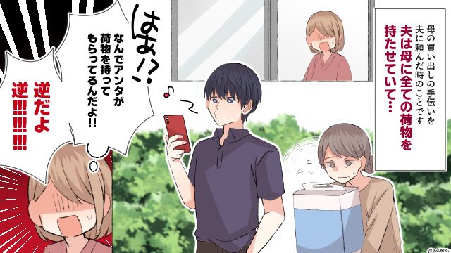 人間性を疑う…母の荷物を平気で持たせる無神経な夫に絶句した話
