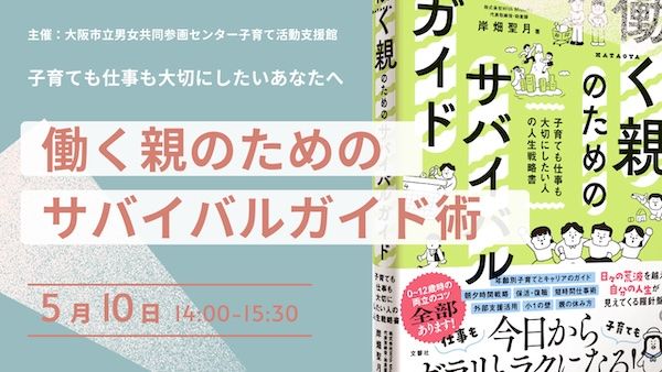 【大阪府大阪市】働く親のしんどさを仕組みで軽減。助産師が教える「働く親のためのサバイバル術」開催