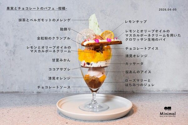【東京都世田谷区】 「またこの柑橘に会いたい」と思わせる春のパフェ、Minimalから期間限定で登場