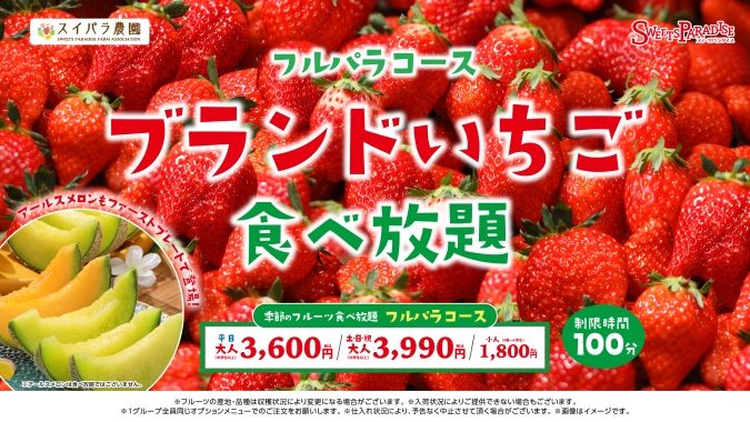 スイーツパラダイスブランドいちご食べ放題 アールスメロン登場」