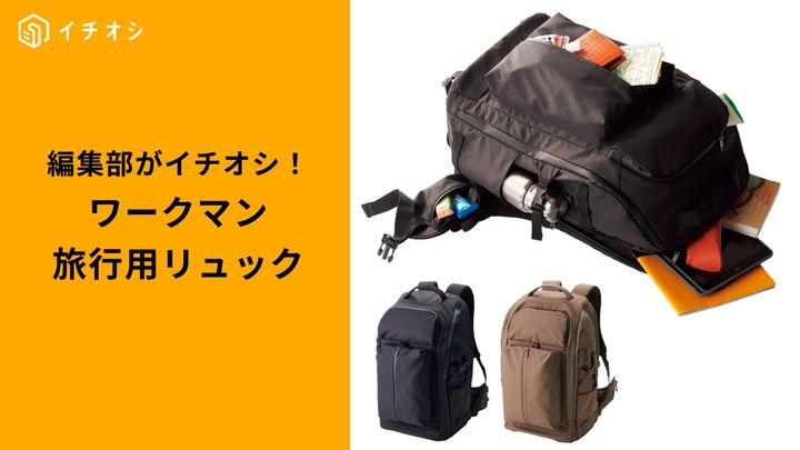 ワークマンの「旅行に便利なリュック」3選