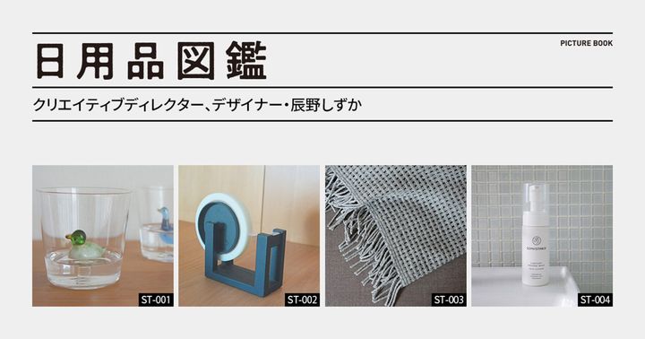 日用品図鑑：クリエイティブディレクター、デザイナー・辰野しずかの愛用する〈ババグーリ〉南部鉄器のテープカッターetc.