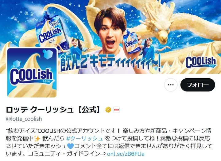 ロッテの「クーリッシュ」公式「X」アカウントより