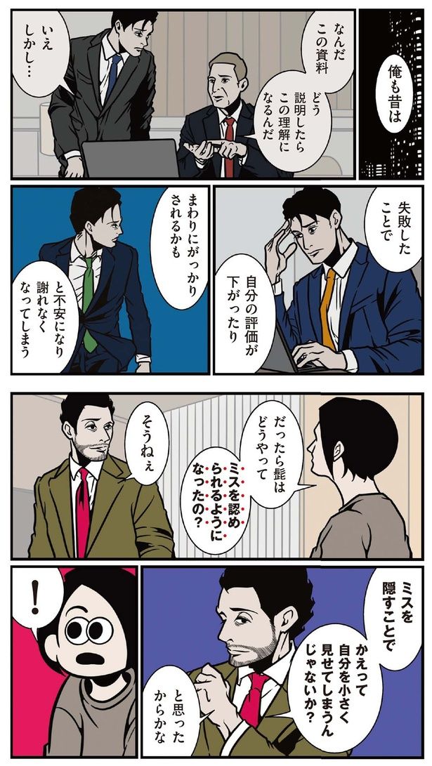 どうやってミスを認められるようになったの？ （C）B.B軍曹／主婦と生活社