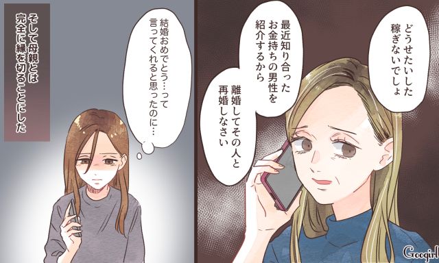 「どうせ大した稼ぎの男じゃないんでしょ？」結婚を機に実母と絶縁した女性の話