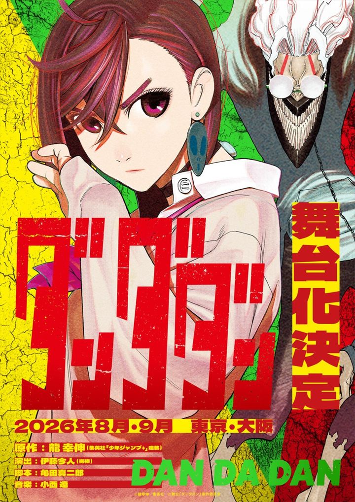 舞台『ダンダダン』ティザービジュアル （C）龍幸伸／集英社 （C）舞台「ダンダダン」製作委員会 width=