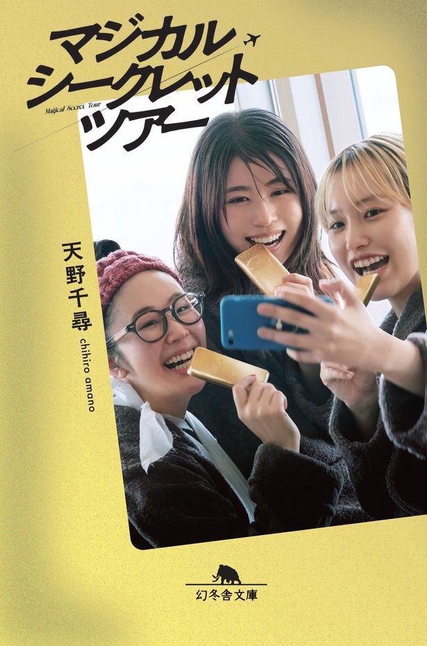 天野千尋監督、脚本・熊谷まどかによるノベライズも発売決定 [c]2026「マジカル・シークレット・ツアー」製作委員会