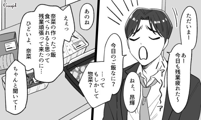 仕事が忙しくなったのに“自称”残業続きの彼から家事を押し付けられ続け…話し合おうとしたらお惣菜を批判された話