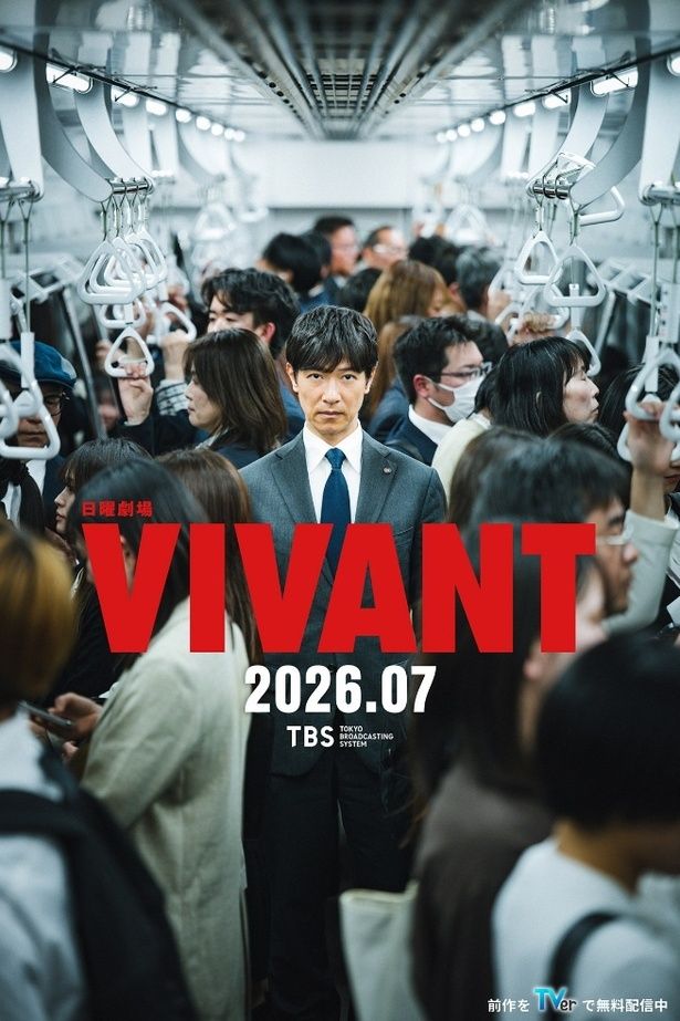 日曜劇場『VIVANT』続編は2026年7月放送開始。満員電車のなかに佇む乃木憂助(堺雅人さん)の最新ビジュアル