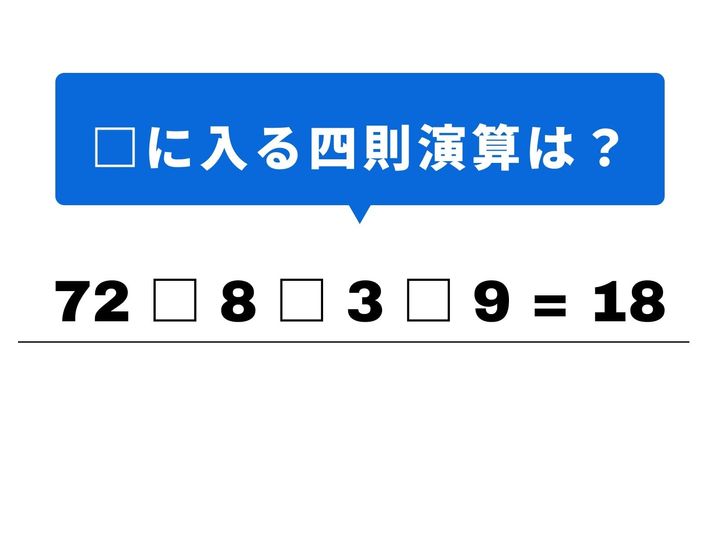 4つの数字をパズルのように組み合わせて、答えの「18」を導き出しましょう！一見すると数字の並びに圧倒されるかもしれませんが、最初の計算さえクリアできれば、あとの道筋はスッと見えてくるはず。1分以内の正解を目指して、脳を心地よく刺激してみませんか？