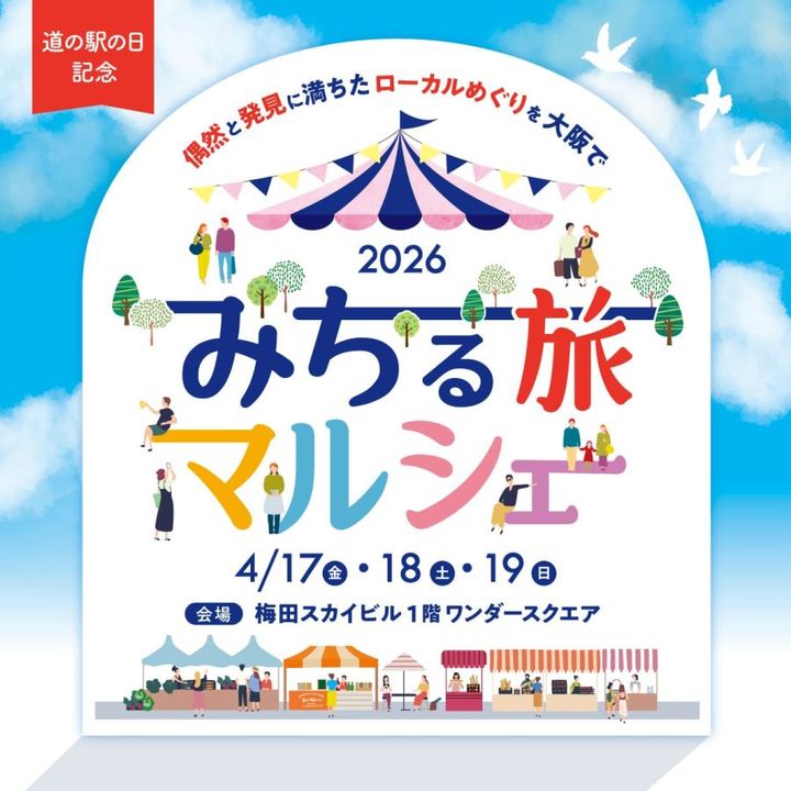みちる旅マルシェ