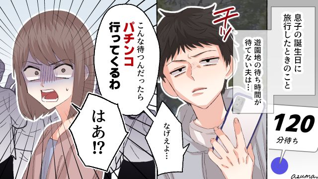 5歳の息子の誕生日旅行でパチンコ？ 夫を置いて車を発進させた妻の話