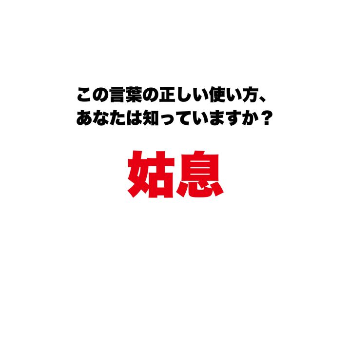 『姑息』を「卑怯」と解釈するのは間違い？漢字の成り立ちに隠された、ずるさとは無関係な「切実すぎる本来の意味」とは 
