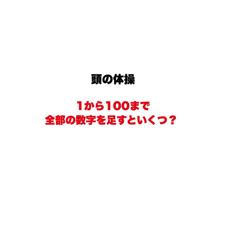 【頭の体操】1から100まで全部の数字を足すといくつ？ 普通に足し算を始めたら負け。数式の中に隠された「ペアの正体」とは