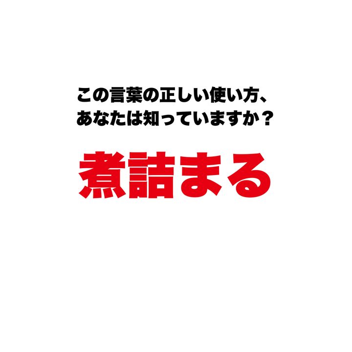 『煮詰まる』の意味、実は真逆だった！ 行き詰まりだと思って使い続けると恥をかく、日常に潜む言葉の大きな落とし穴