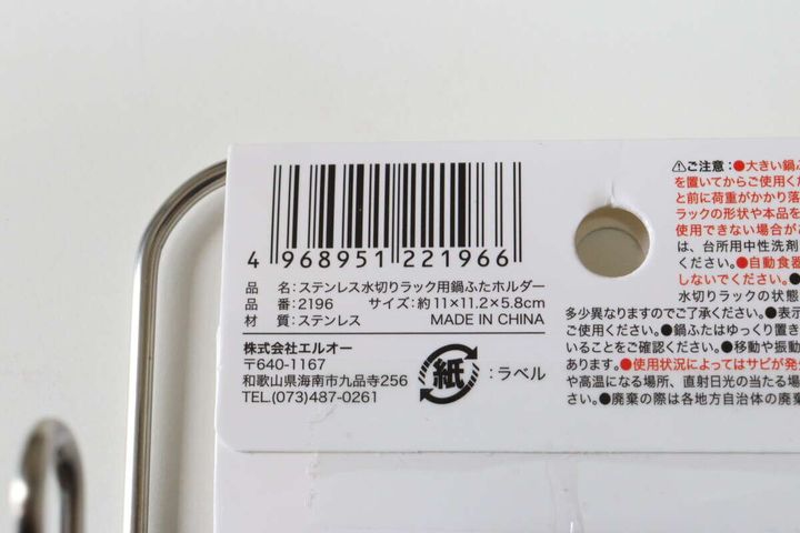 セリアのステンレス水切りラック用鍋ふたホルダーのJANコード