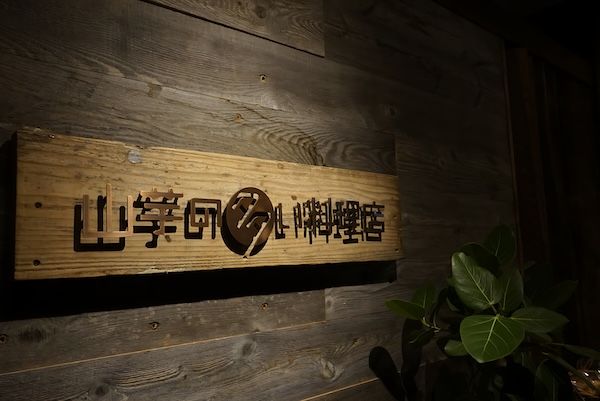 【東京都港区】全国鍋総選挙グランプリ受賞“茶色すぎる鍋”の山芋料理専門店が麻布十番に移転OPEN！