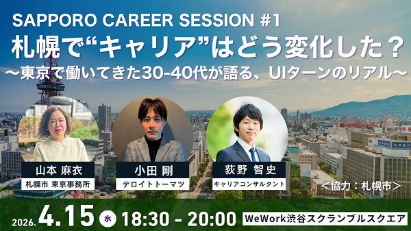 【東京都渋谷区】札幌移住後のキャリアのリアルな実情を知る、UIターン交流会を東京渋谷で開催！