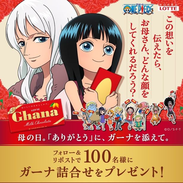 SNSキャンペーンに参加して「ガーナ詰合わせ」を当てよう！ (C)O/S・F・T