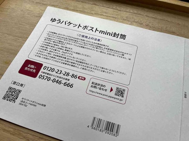 ゆうパケットポストminiの専用封筒