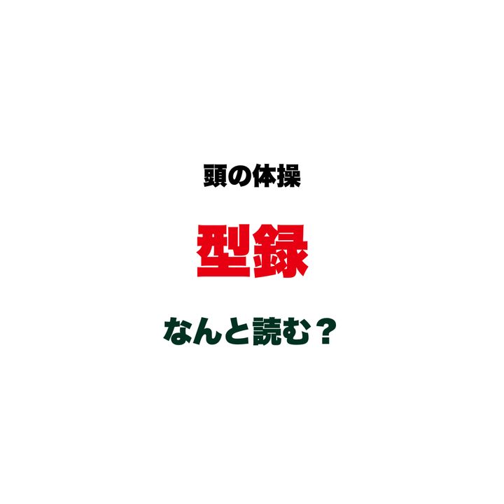 【頭の体操】漢字で『型録』、なんと読む？ ヒントは「昭和まで日常的に使われていた、4文字のあの言葉」